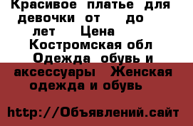 Красивое  платье  для  девочки  от  8  до  12  лет   › Цена ­ 500 - Костромская обл. Одежда, обувь и аксессуары » Женская одежда и обувь   